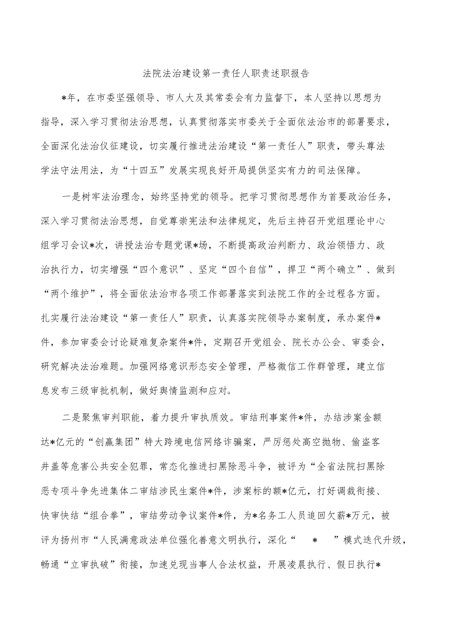 法院法治建设第一责任人职责述职报告.docx_第1页