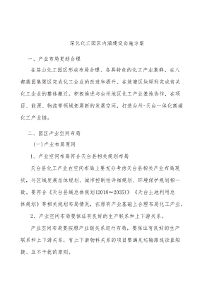 深化化工园区内涵建设实施方案.docx