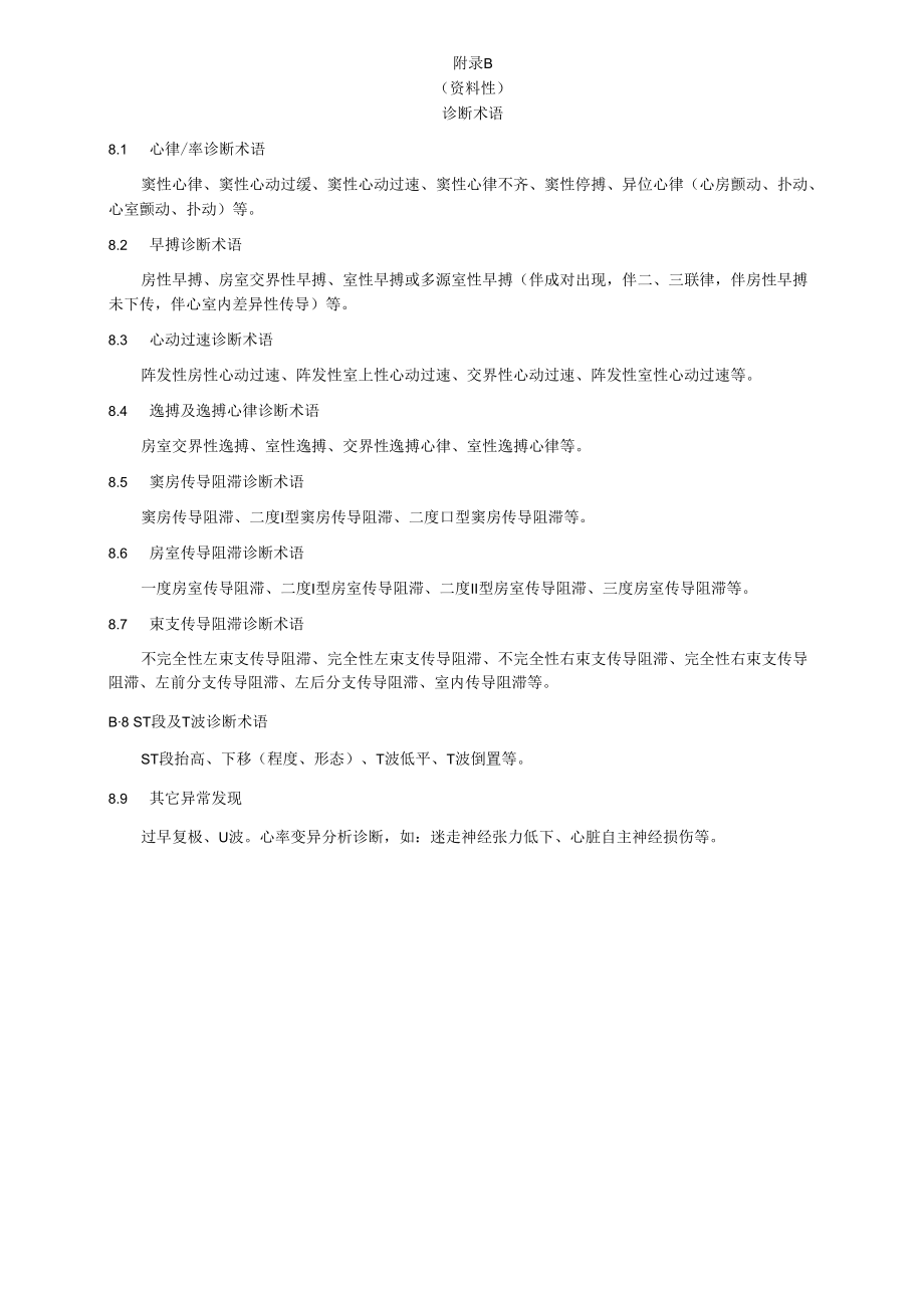 远程动态心电诊断模板、术语、报告注意事项、编辑内容、危急值参考值、动态心电图报告编辑.docx_第2页