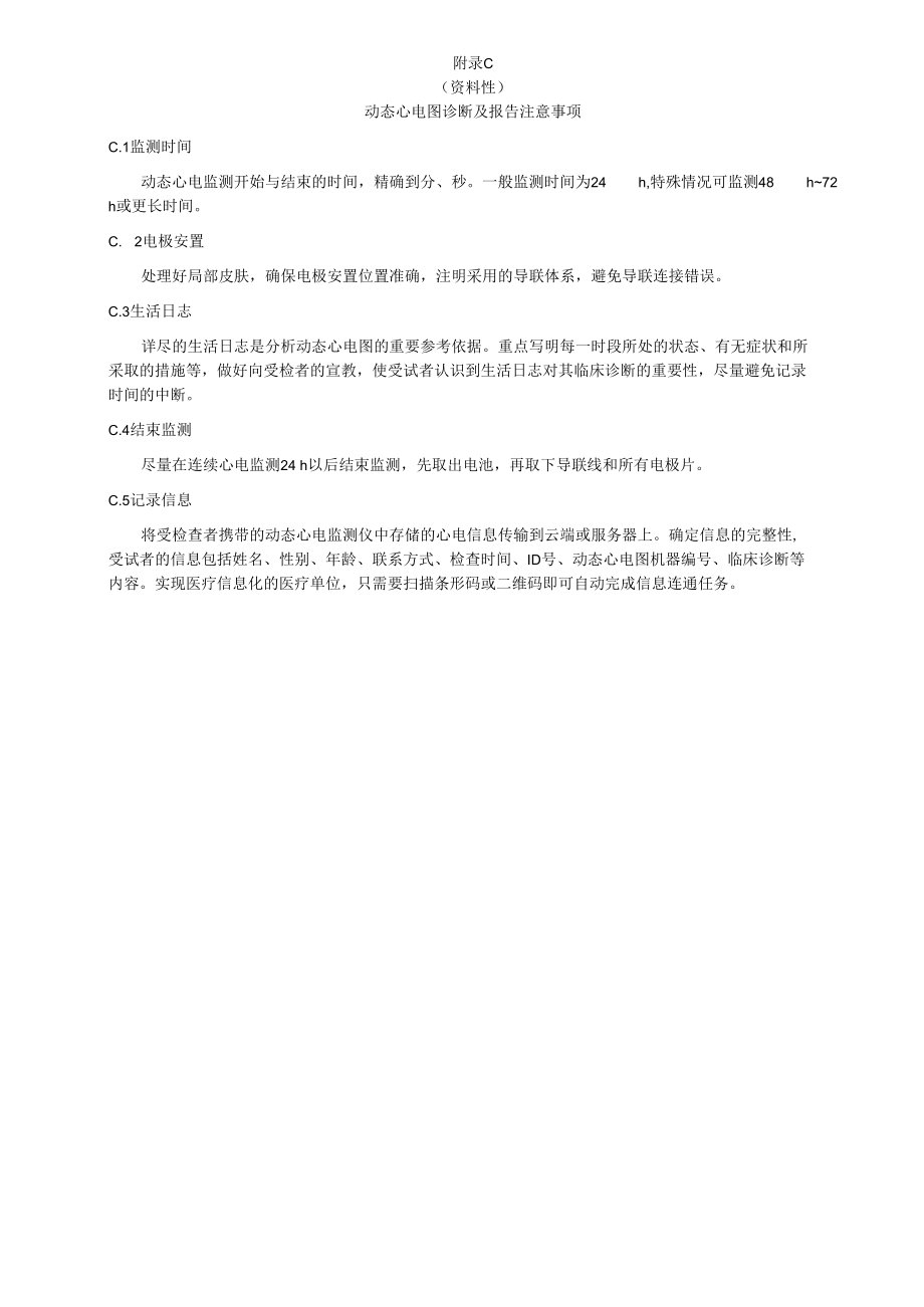 远程动态心电诊断模板、术语、报告注意事项、编辑内容、危急值参考值、动态心电图报告编辑.docx_第3页