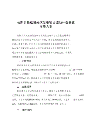 长新乡新松坡光伏发电项目征地补偿安置实施方案.docx