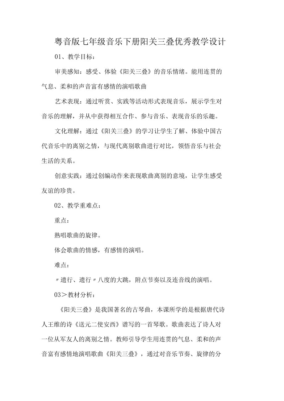 粤音版七年级音乐下册阳关三叠优秀教学设计.docx_第1页