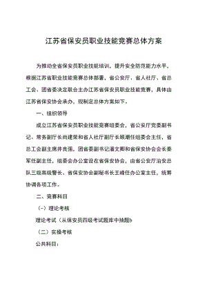 江苏省保安员职业技能竞赛总体方案.docx