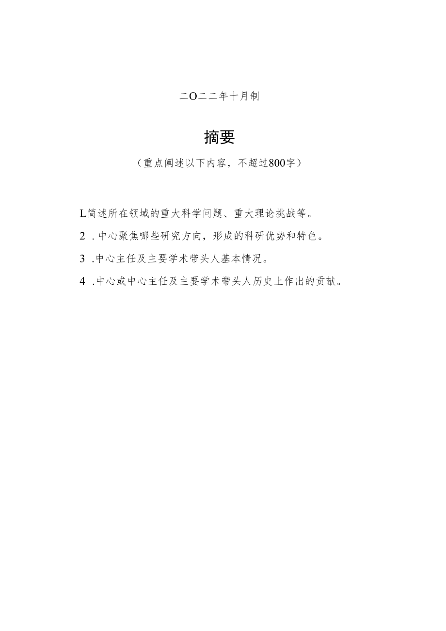 甘肃省基础学科研究中心建设方案（模板）.docx_第2页