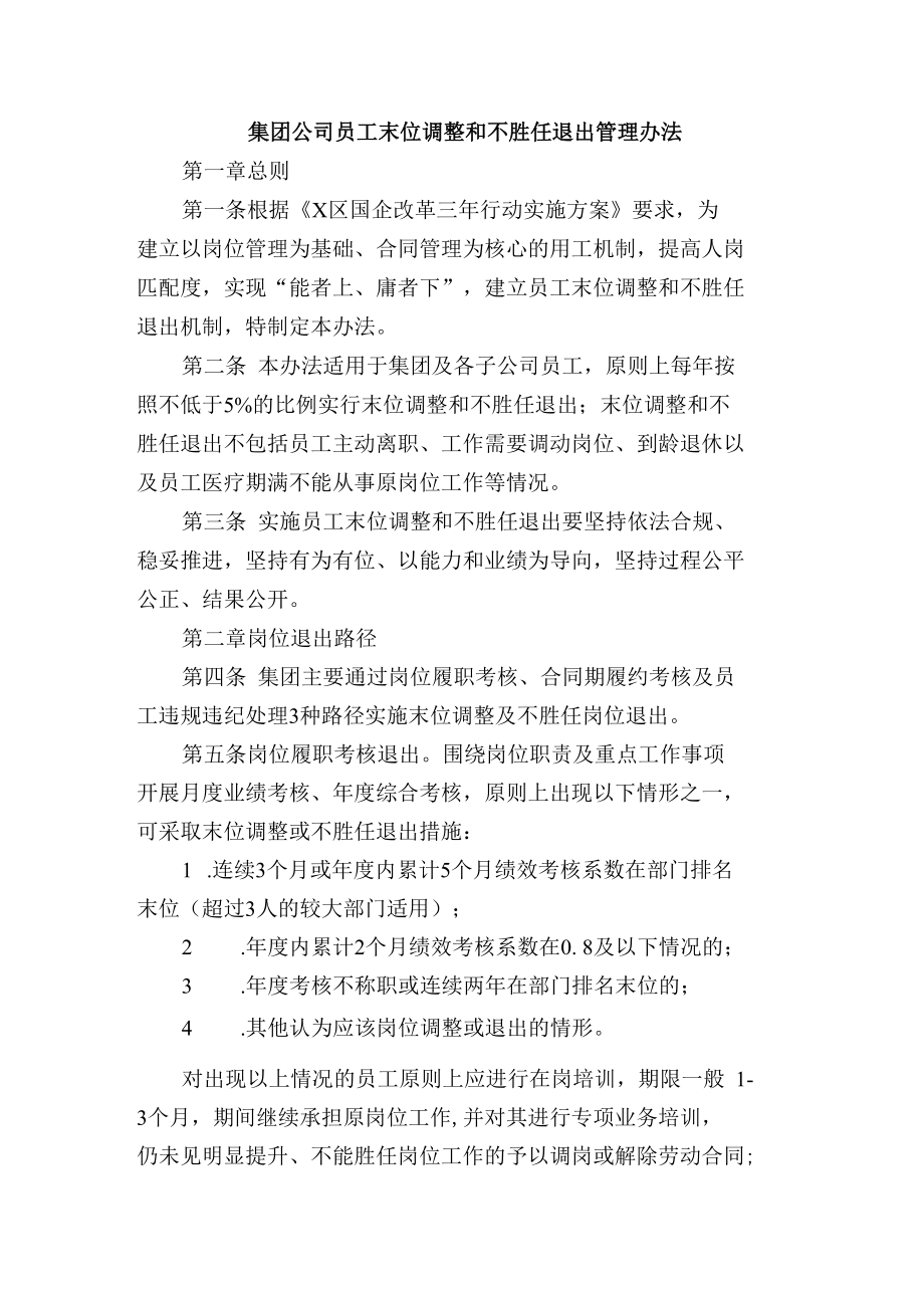 集团公司员工末位调整和不胜任退出管理办法.docx_第1页