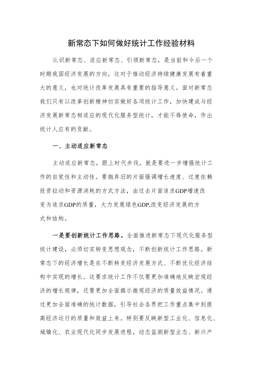 新常态下如何做好统计工作经验材料.docx_第1页