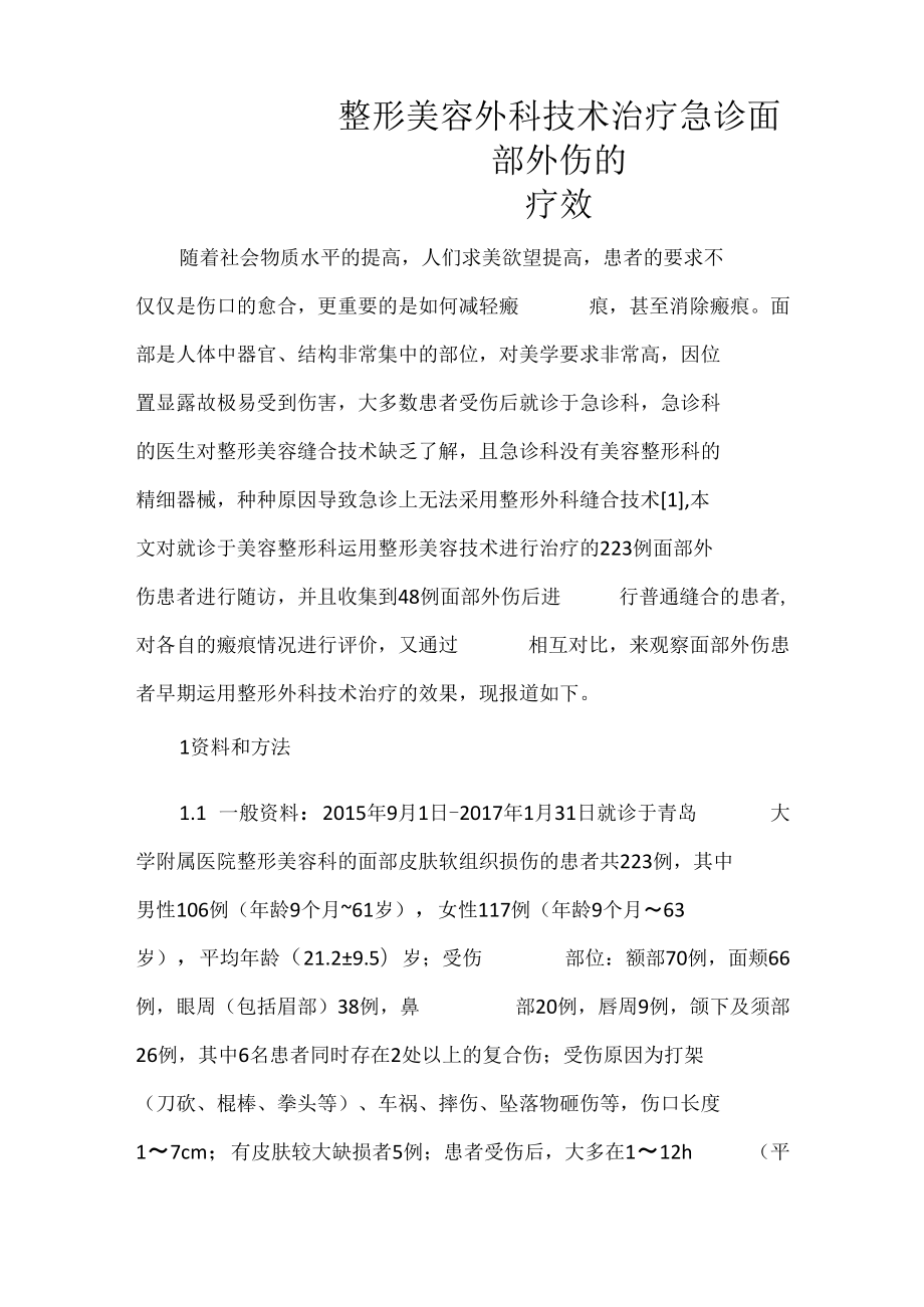 整形外科医师晋升副主任（主任）医师高级职称病例分析专题报告（面部外伤）.docx_第2页