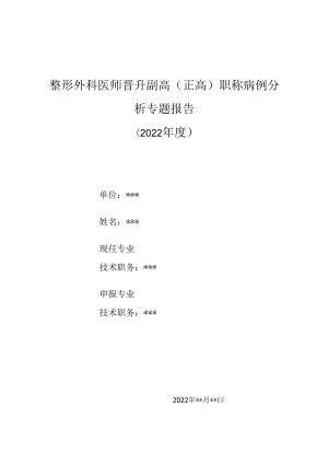 整形外科医师晋升副主任（主任）医师高级职称病例分析专题报告（面部外伤）.docx