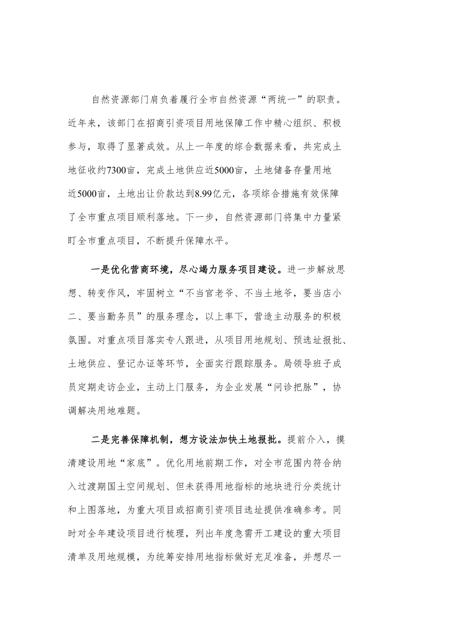 自然资源局在x市招商引资工作会议上的发言2篇.docx_第1页