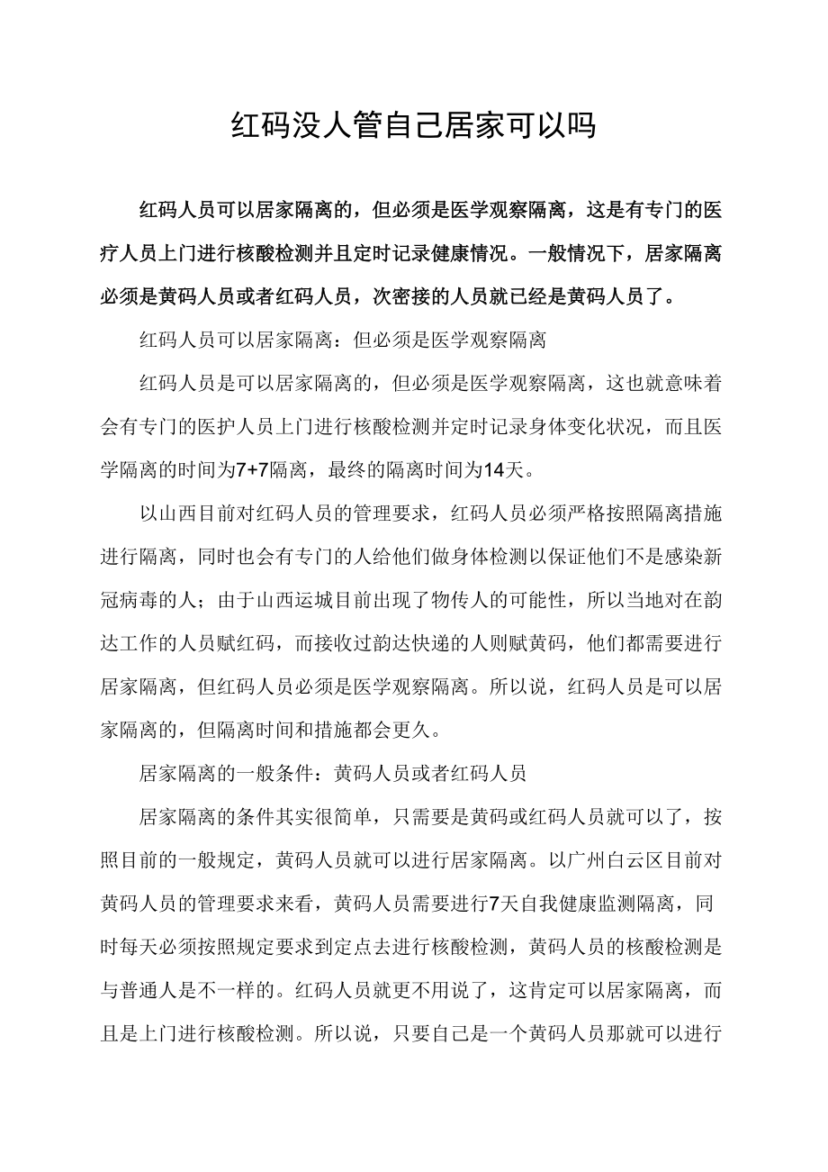 红码没人管自己居家可以吗.docx_第1页