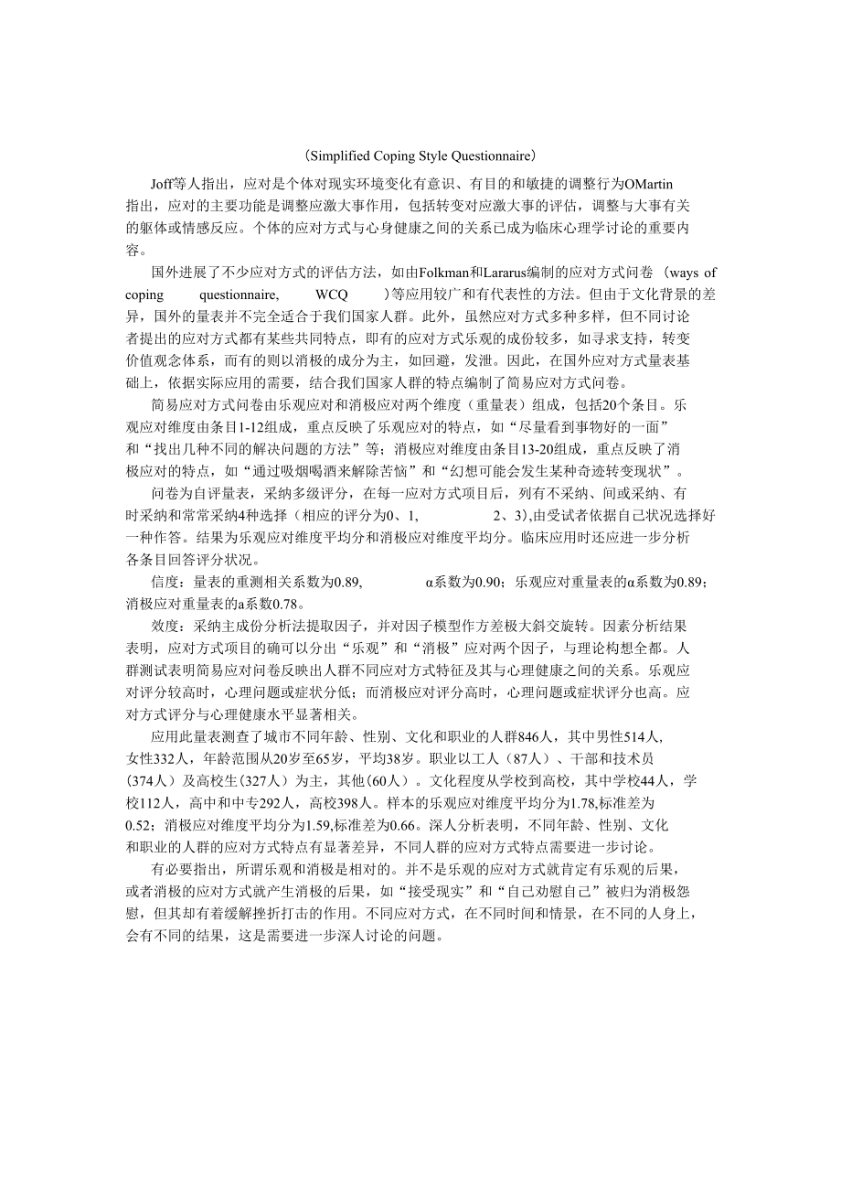 简易应对方式问卷.docx_第1页