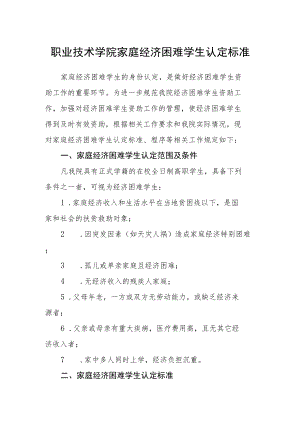 职业技术学院家庭经济困难学生认定标准.docx