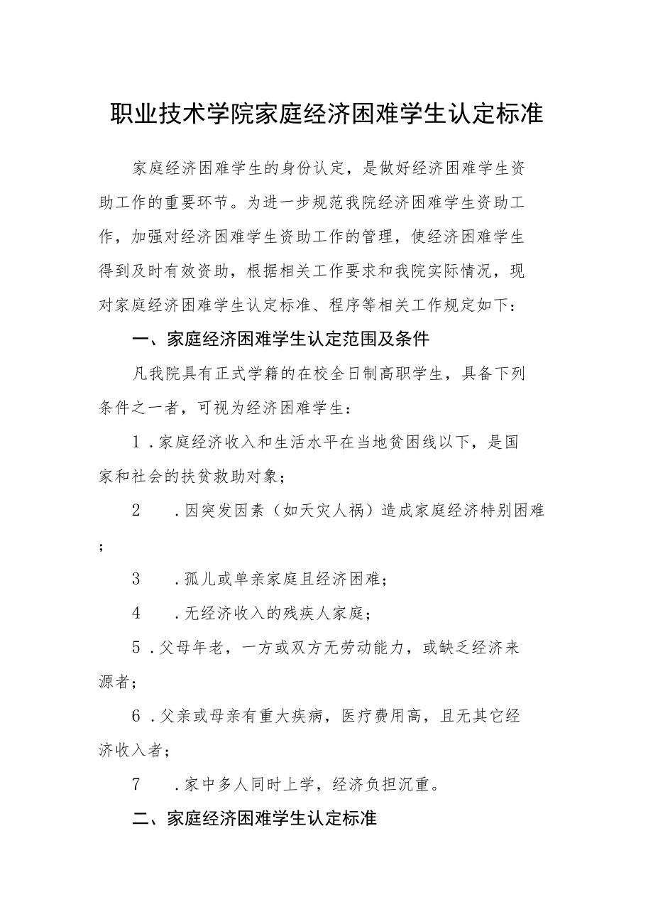 职业技术学院家庭经济困难学生认定标准.docx_第1页