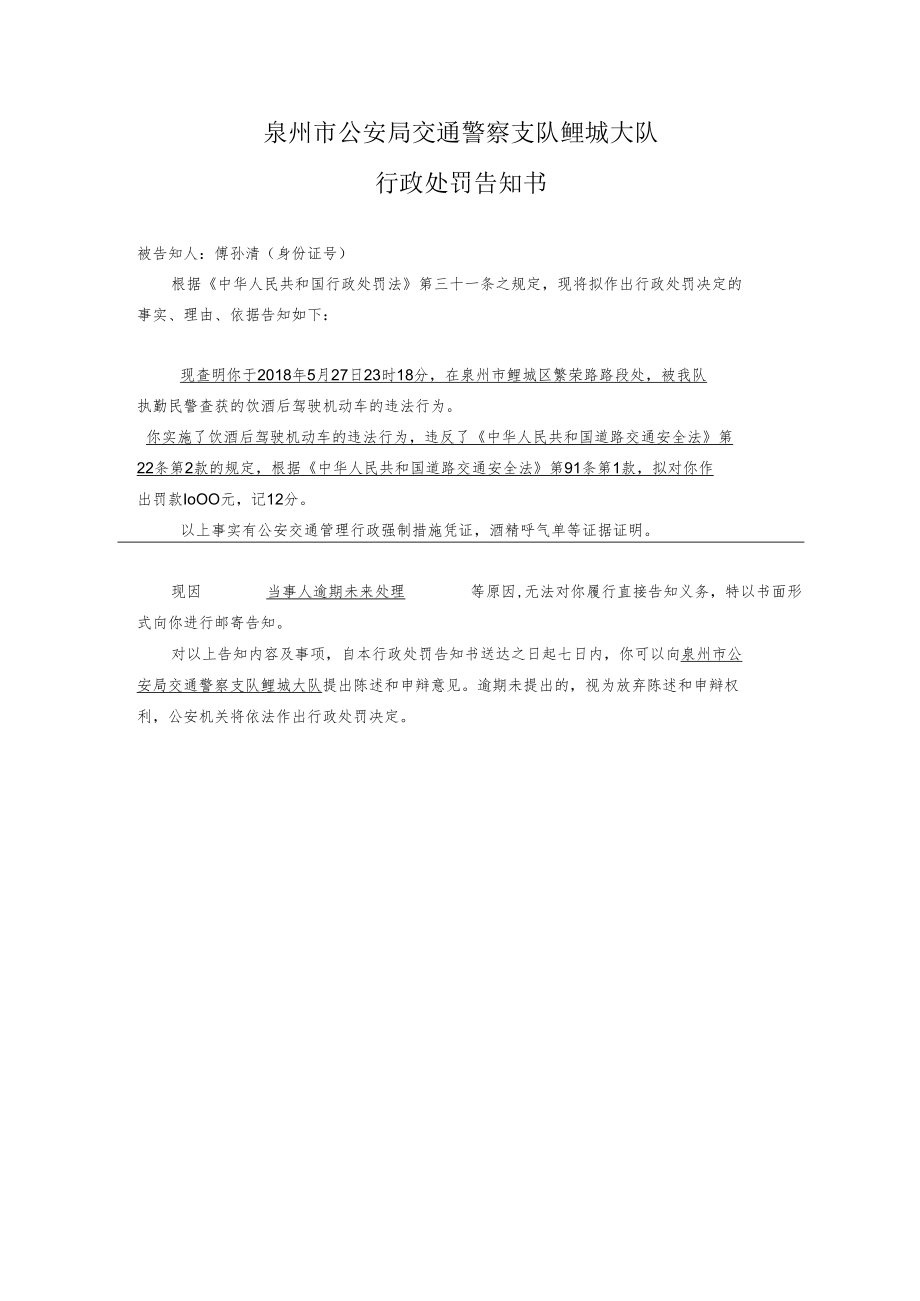 泉州市公安局交通警察支队鲤城大队行政处罚告知书.docx_第1页