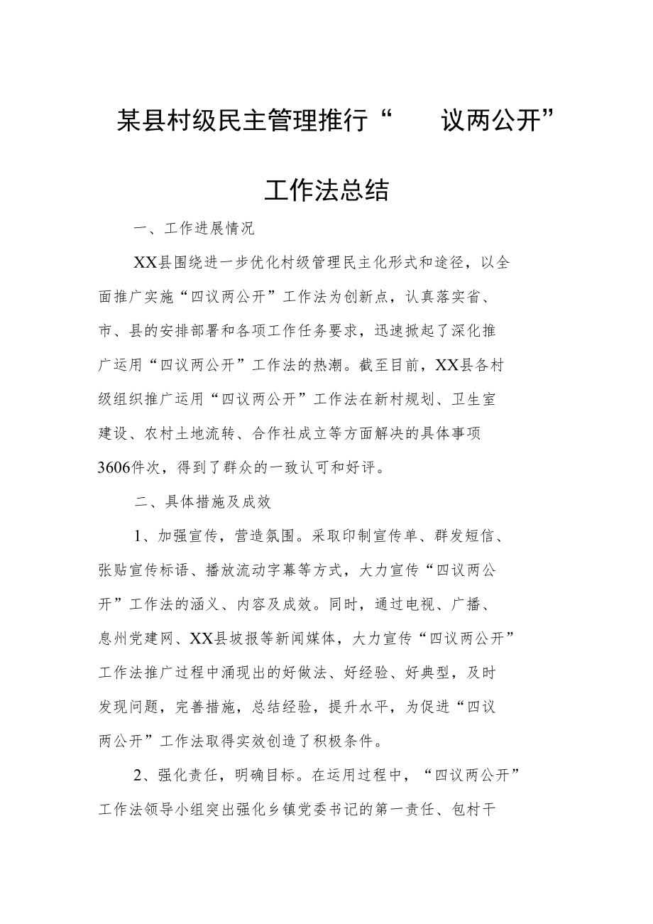 某县村级民主管理推行“四议两公开”工作法总结.docx_第1页