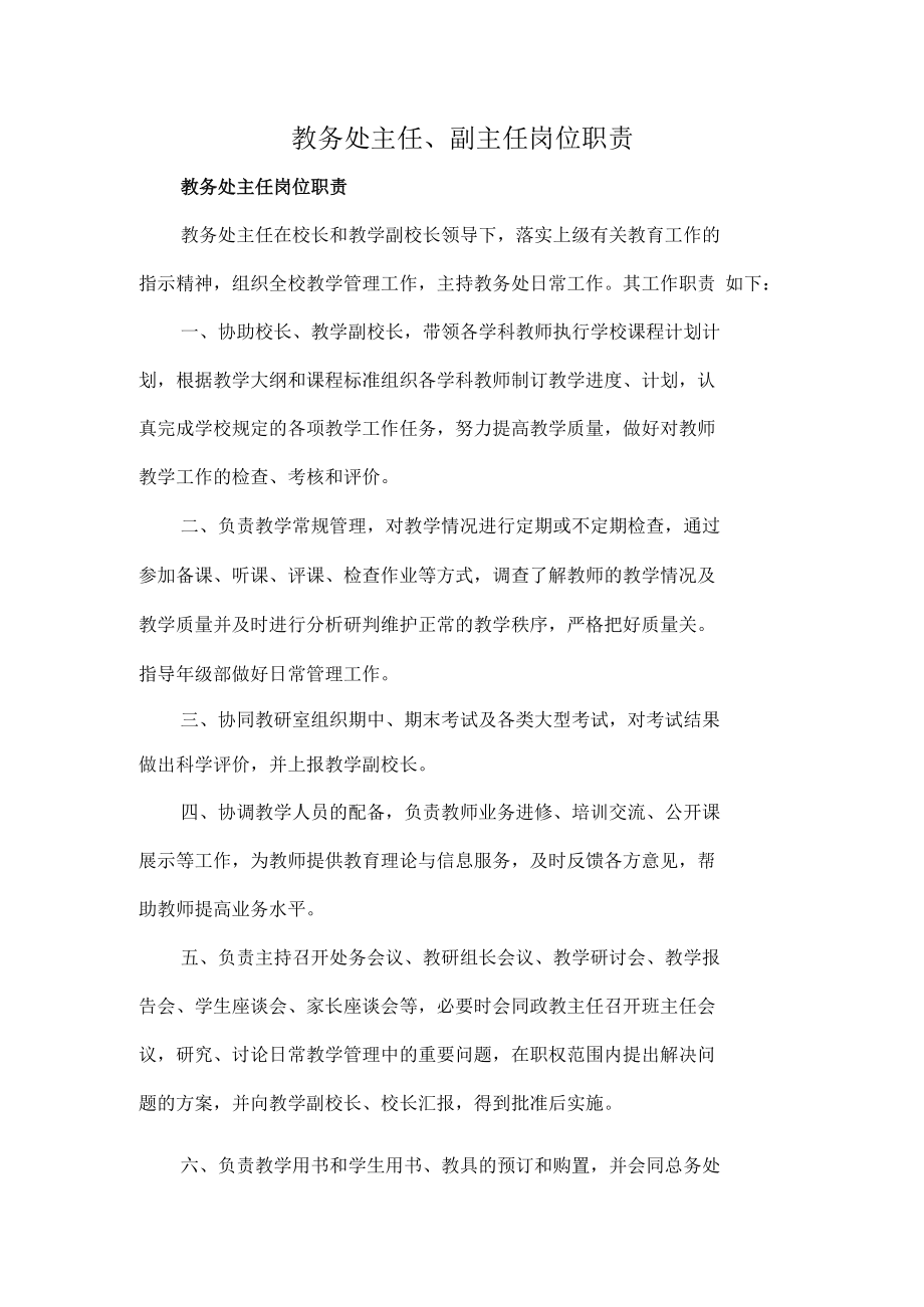 教务处主任、副主任岗位职责.docx_第1页