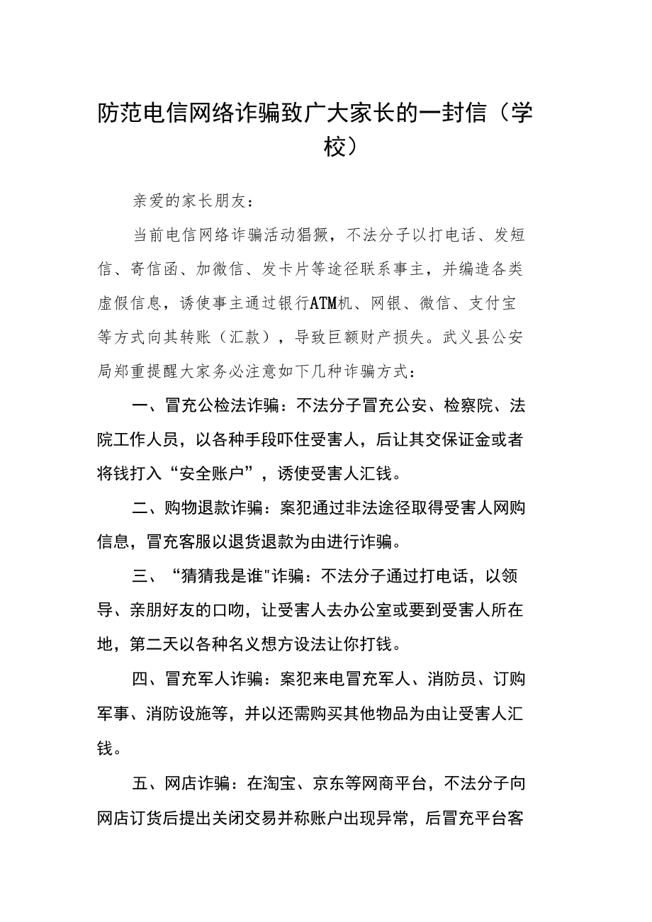 防范电信网络诈骗致广大家长的一封信（学校）.docx_第1页