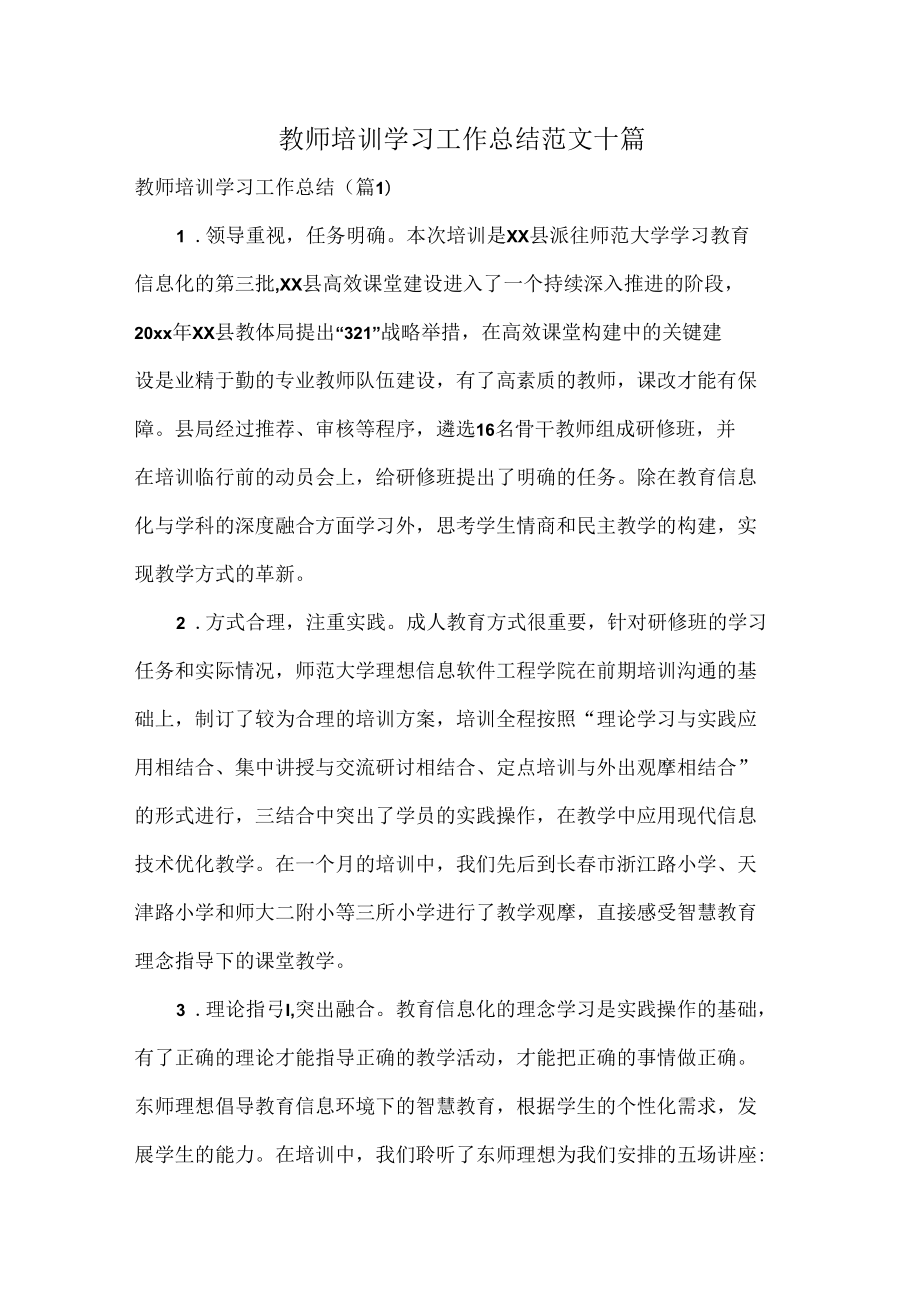 教师培训学习工作总结范文十篇.docx_第1页