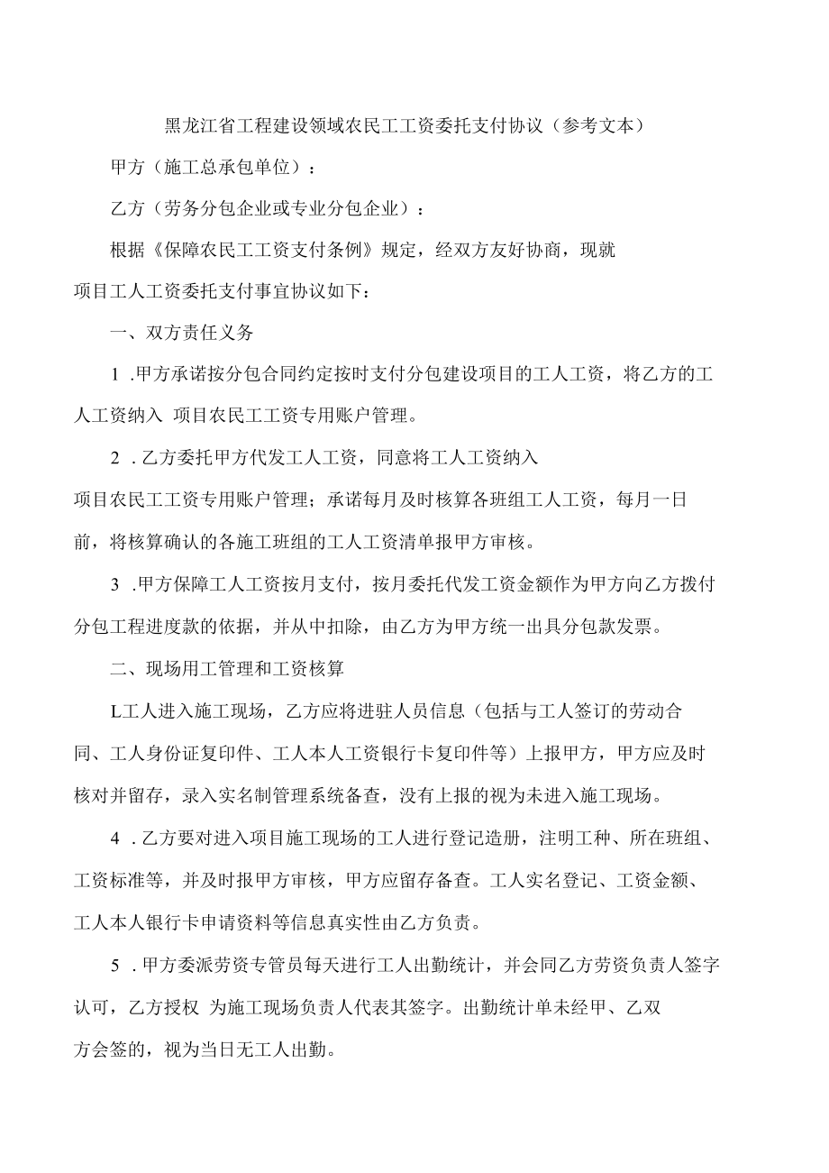 黑龙江省工程建设领域农民工工资委托支付协议(参考文本.docx_第1页