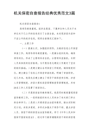 机关保密自查报告经典优秀范文3篇.docx