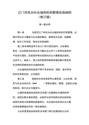 江门市民办社会福利机构管理实施细则.docx