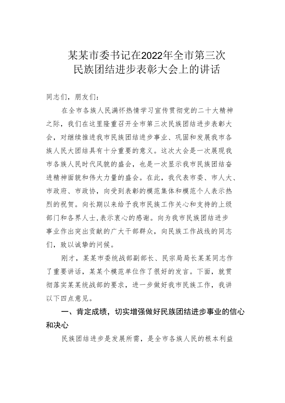 某某市委书记在2022年全市第三次民族团结进步表彰大会上的讲话.docx_第1页