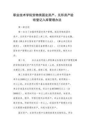 职业技术学院货物类固定资产、无形资产验收登记入库管理办法.docx