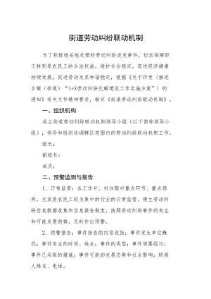 街道劳动纠纷联动机制.docx