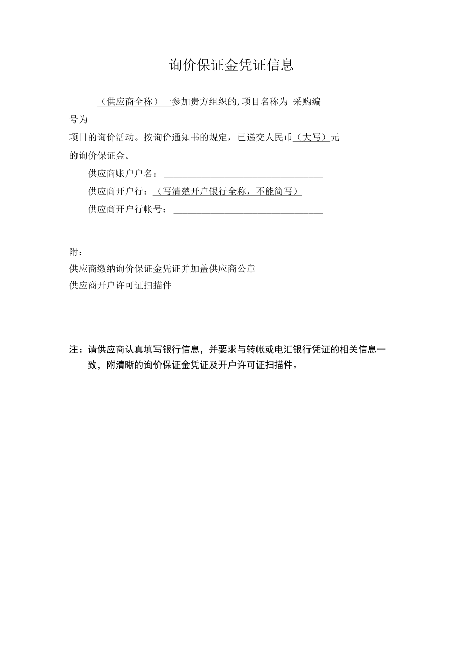 询价保证金凭证信息.docx_第1页