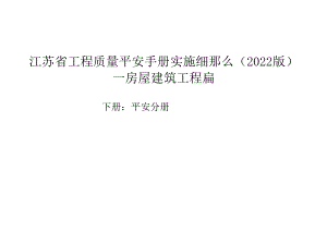 江苏省质量安全手册下册：安全分册.docx