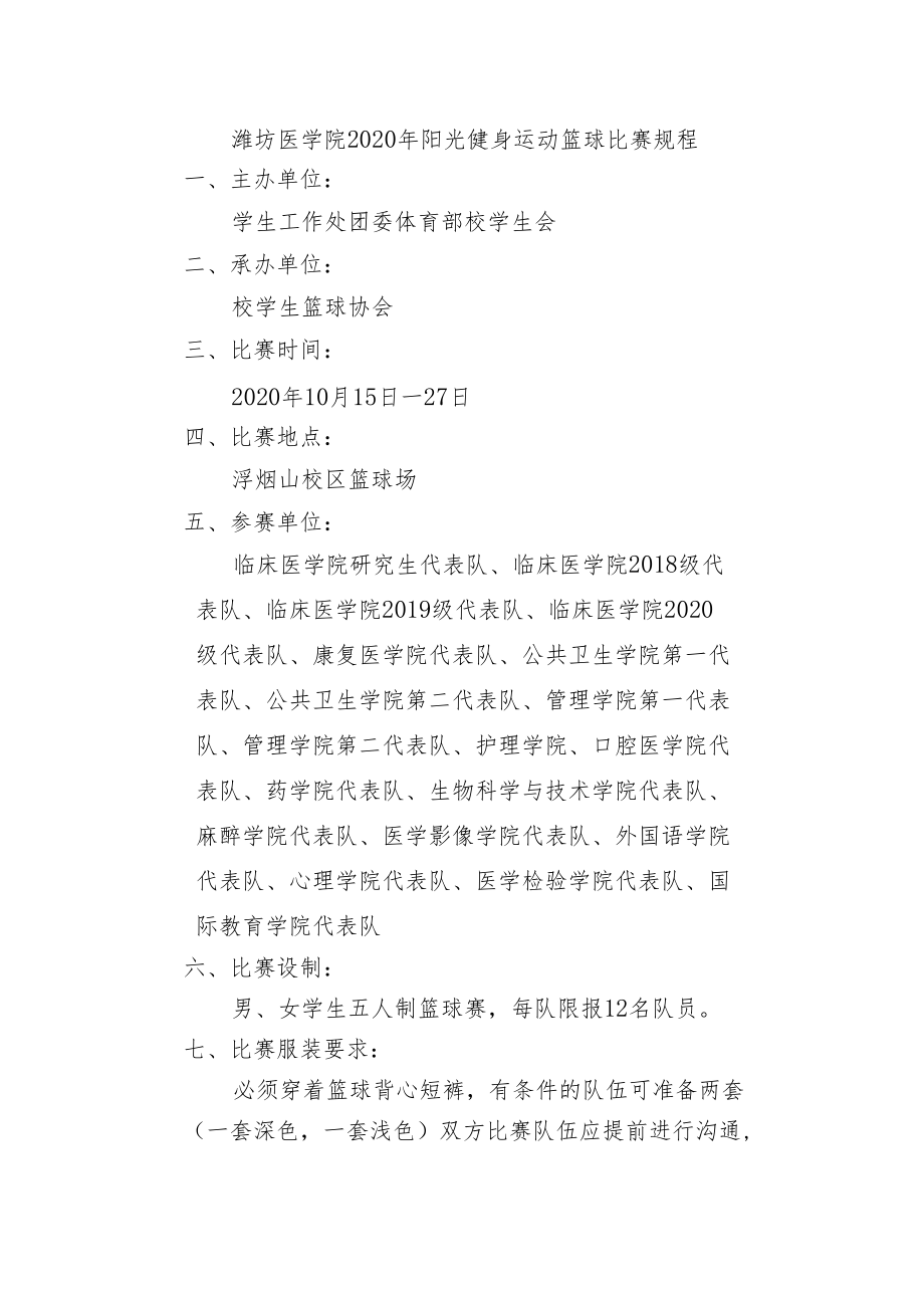 潍坊医学院2020年阳光健身运动篮球比赛规程.docx_第1页