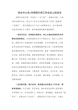 经合中心在x市招商引资工作会议上的发言.docx