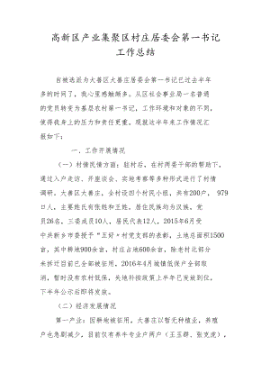 高新区产业集聚区村庄居委会第一书记工作总结.docx