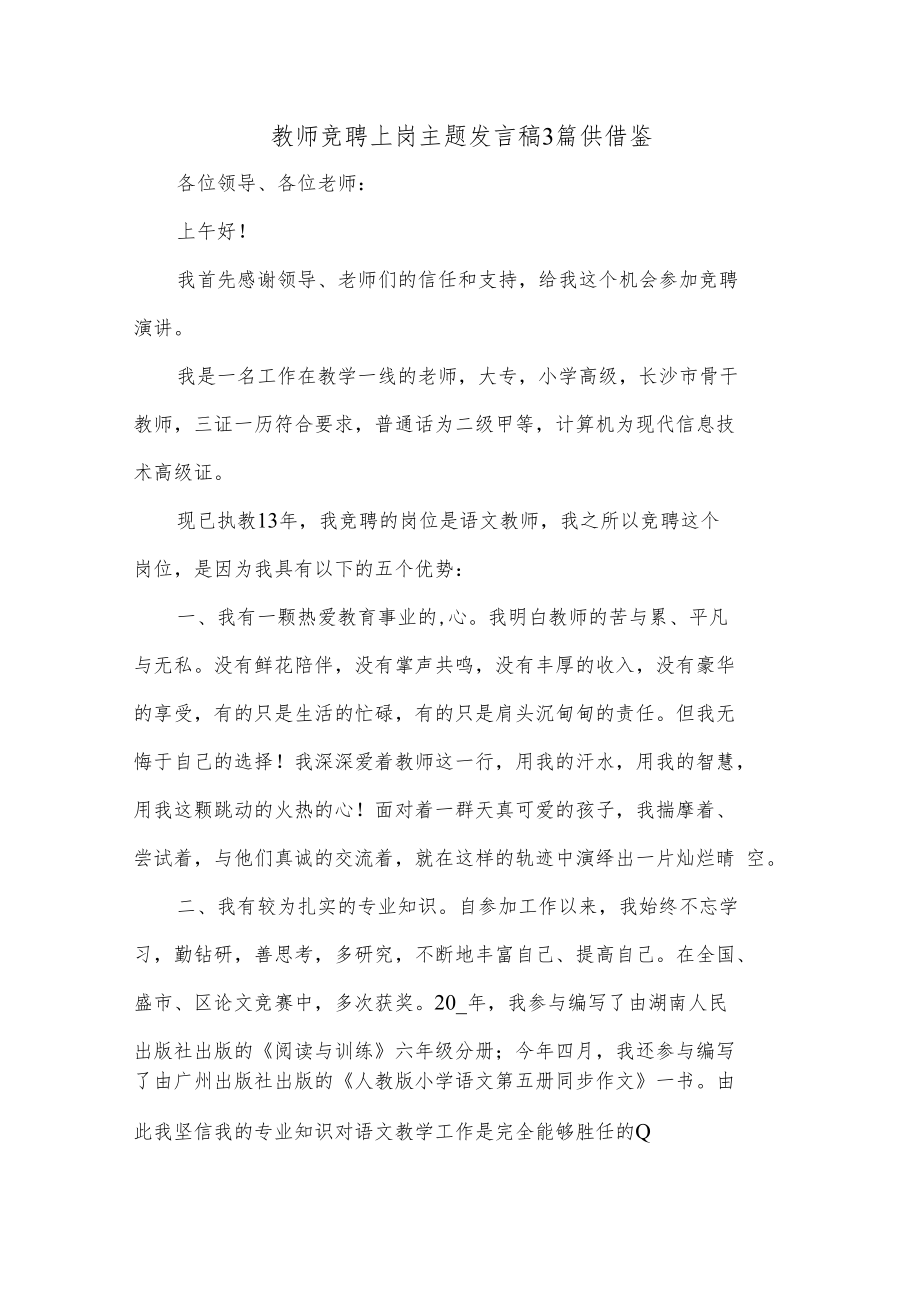 教师竞聘上岗主题发言稿3篇供借鉴.docx_第1页