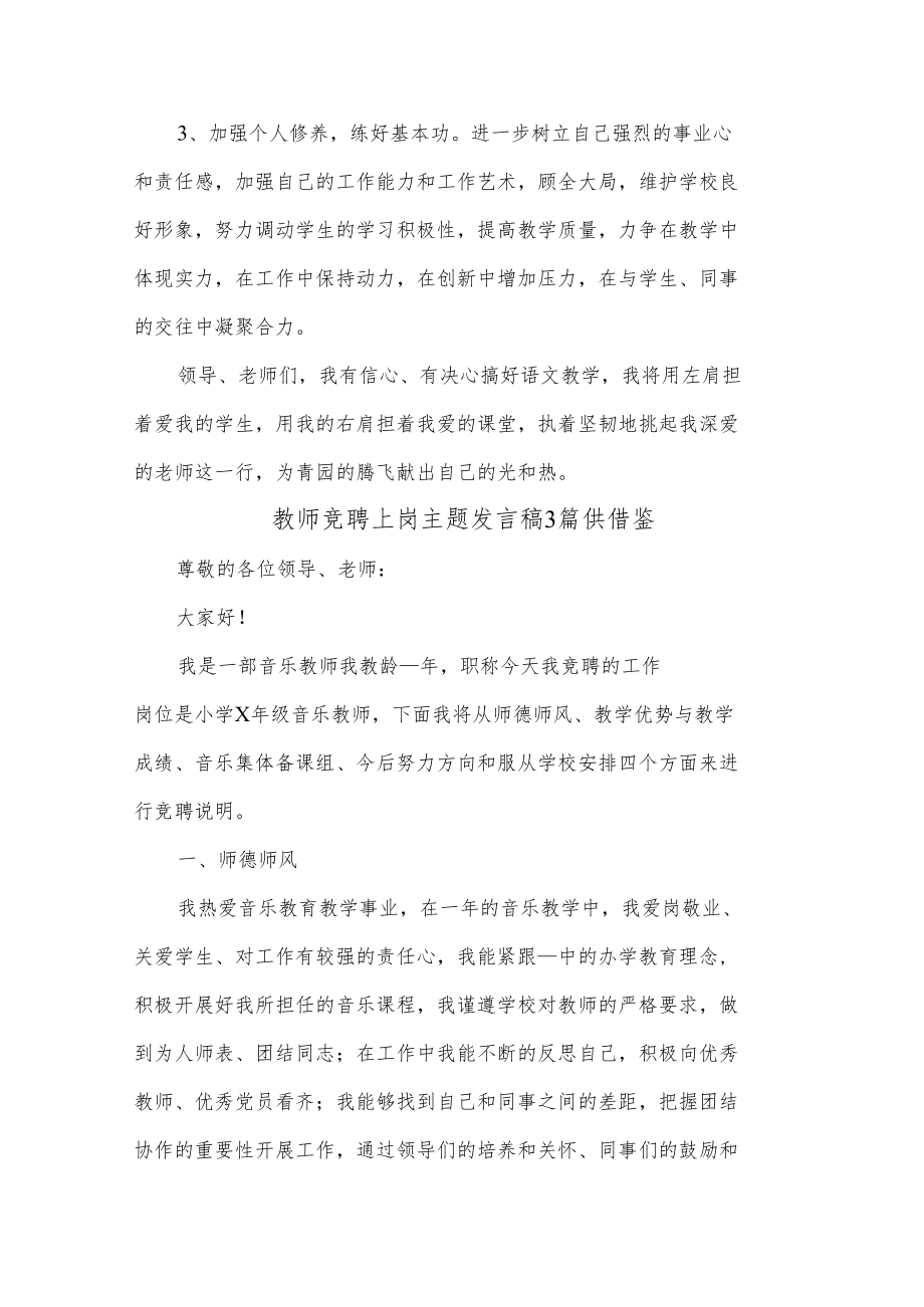 教师竞聘上岗主题发言稿3篇供借鉴.docx_第3页