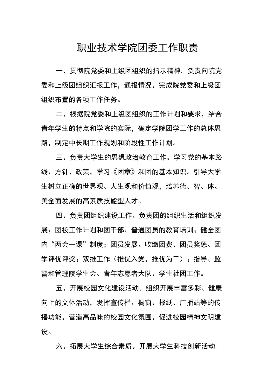 职业技术学院团委工作职责.docx_第1页