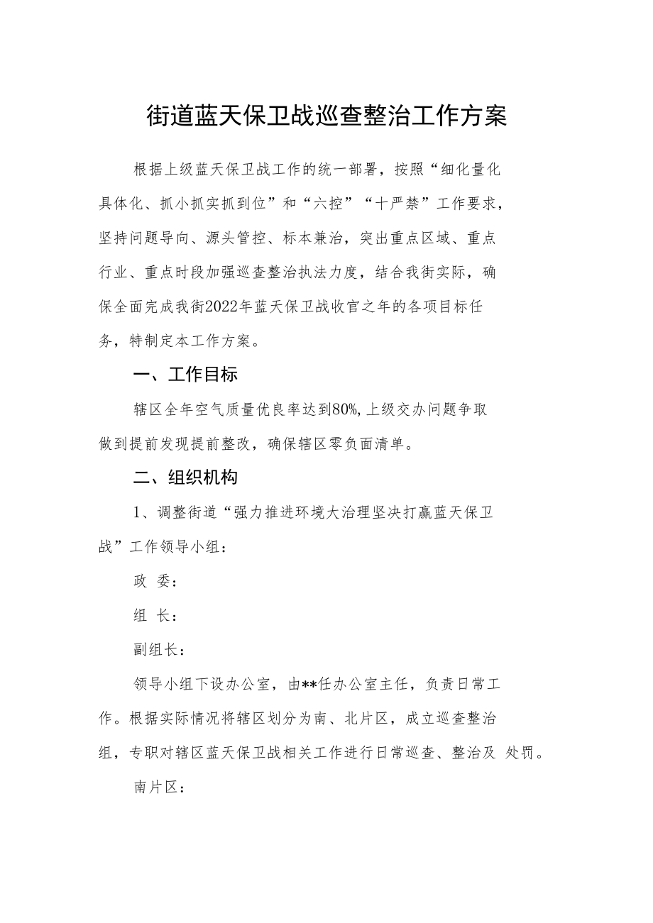 街道蓝天保卫战巡查整治工作方案.docx_第1页