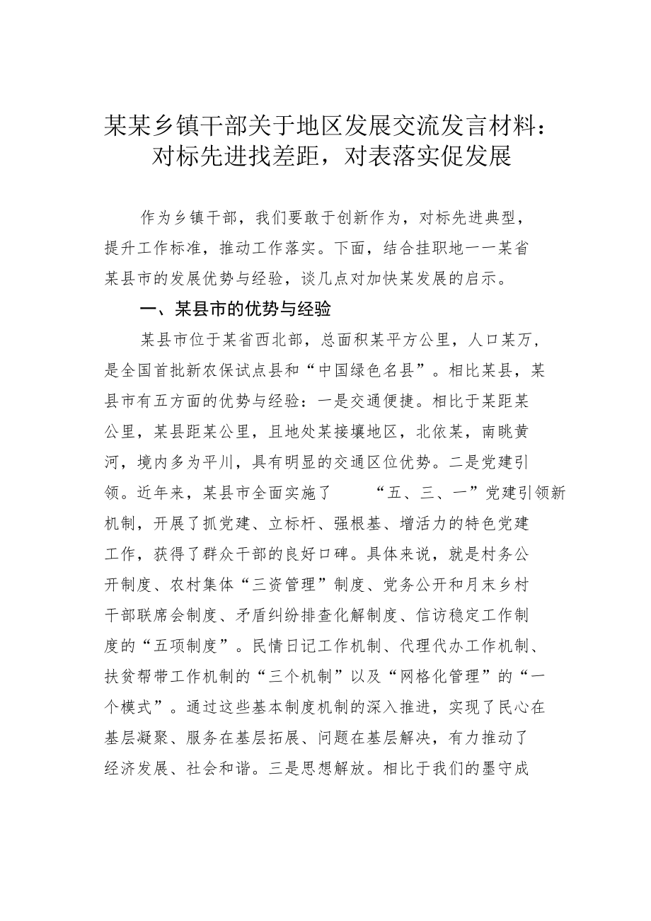 某某乡镇干部关于地区发展交流发言材料：对标先进找差距对表落实促发展.docx_第1页