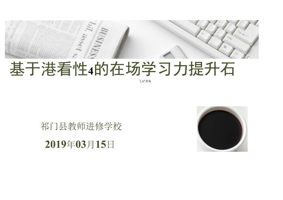 核心素养目标下童话教学策略：童话教学策略专题指导.docx_第1页