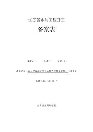 江苏省水利工程开工备案表.docx