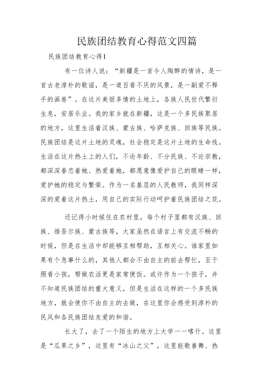 民族团结教育心得范文四篇.docx_第1页