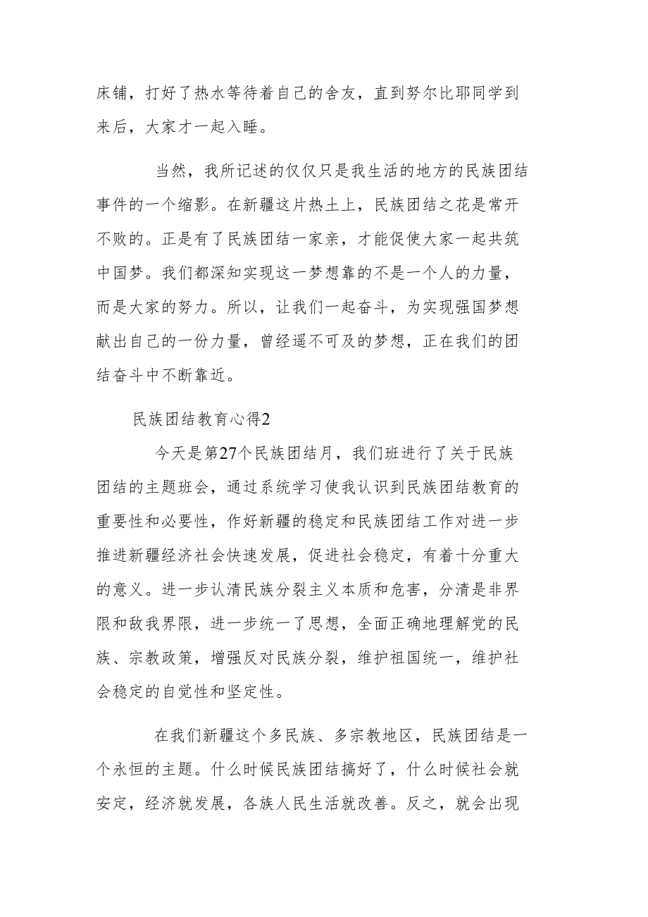 民族团结教育心得范文四篇.docx_第3页