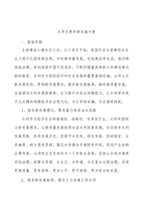 水旱灾害防御实施方案.docx