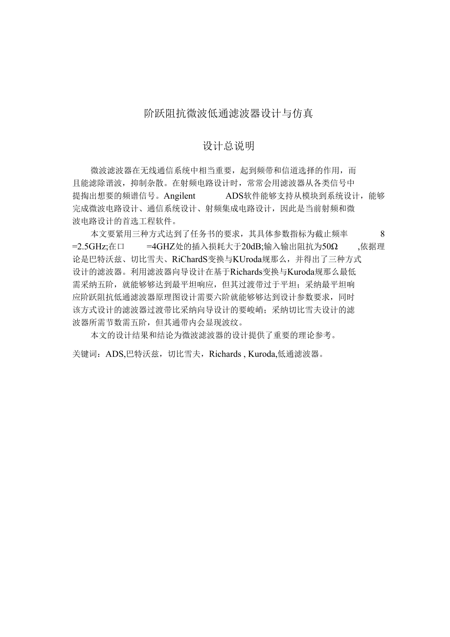 阶跃阻抗微波低通滤波器设计与仿真毕业设计.docx_第1页