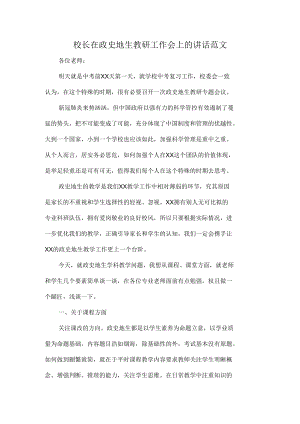 校长在政史地生教研工作会上的讲话范文.docx