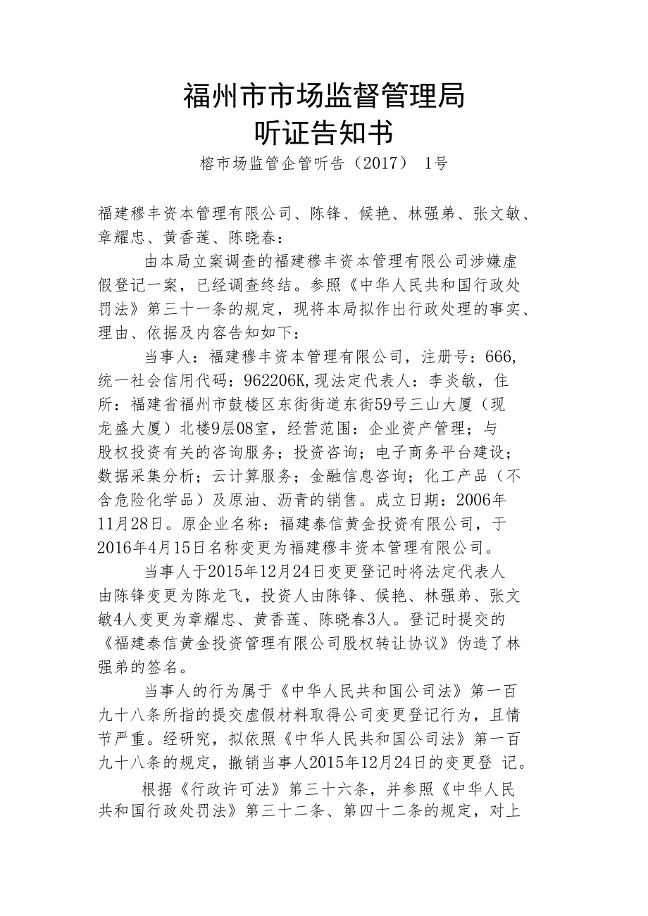 福州市市场监督管理局听证告知书.docx_第1页