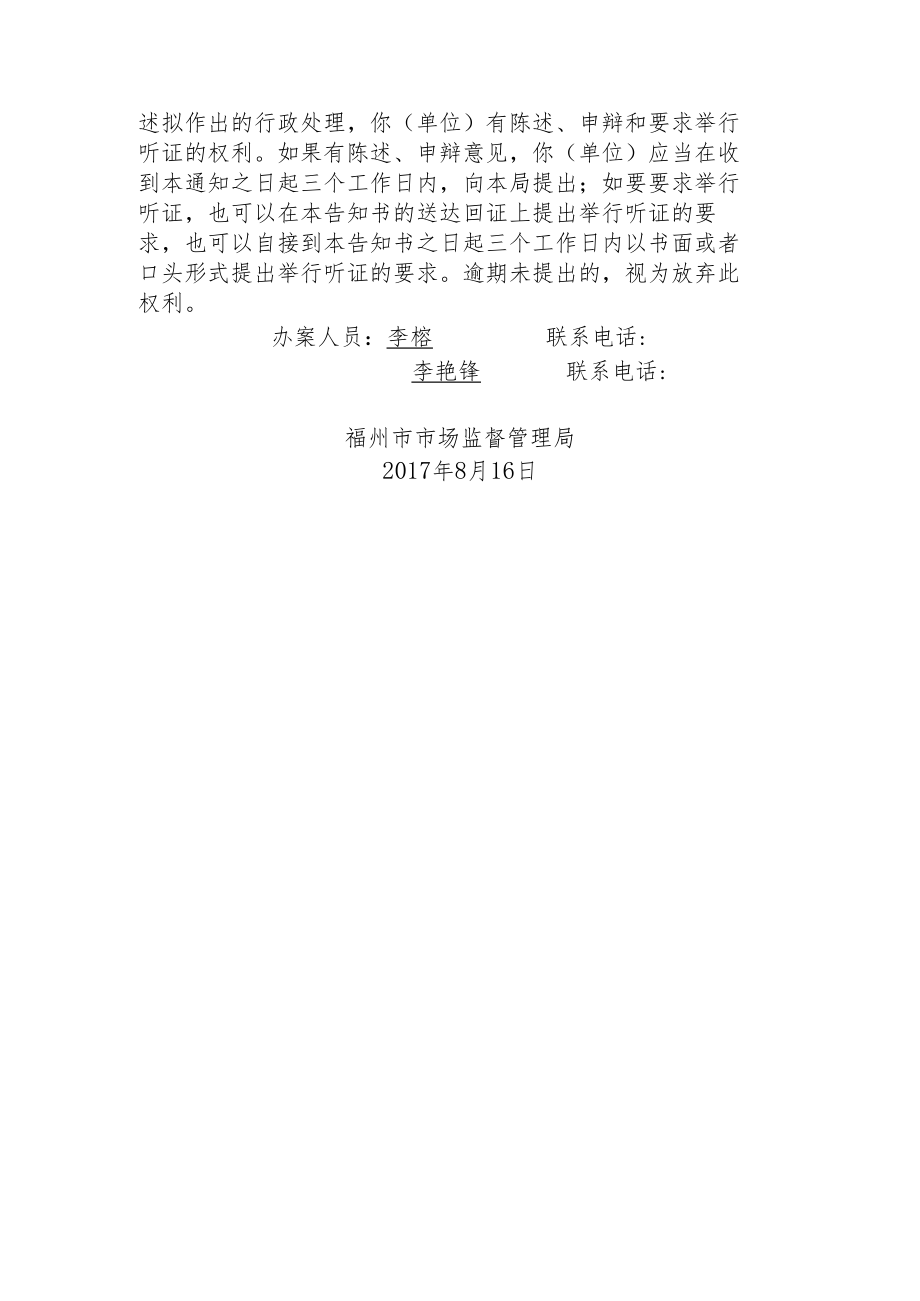 福州市市场监督管理局听证告知书.docx_第2页