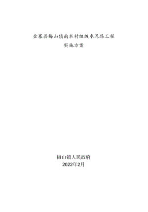 金寨县梅山镇南水村组级水泥路工程实施方案.docx