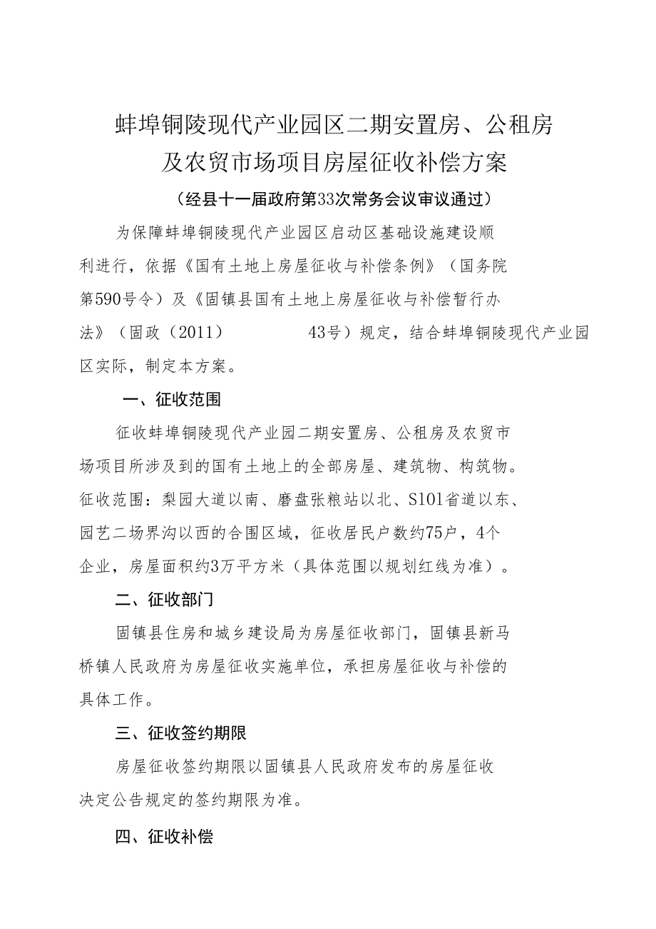 蚌埠铜陵现代产业园区二期安置房、公租房及农贸市场项目房屋征收补偿方案.docx_第1页