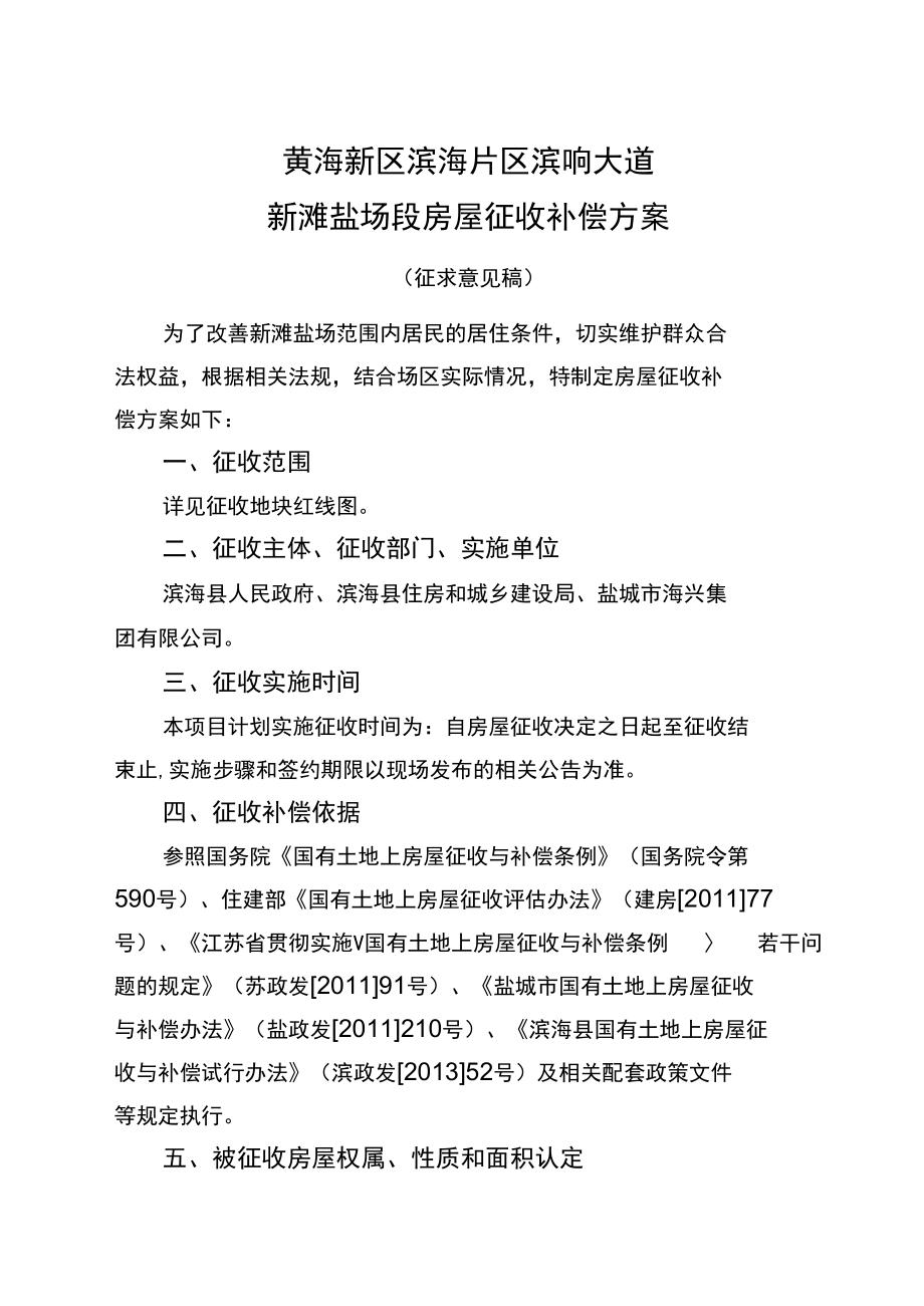 黄海新区滨海片区滨响大道新滩盐场段房屋征收补偿方案.docx_第1页